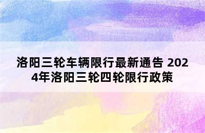 洛阳三轮车辆限行最新通告 2024年洛阳三轮四轮限行政策